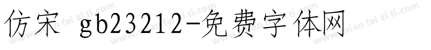 仿宋 gb23212字体转换